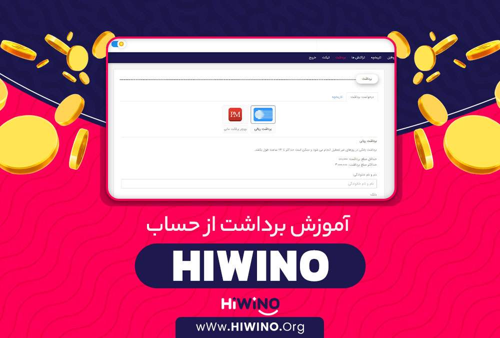 آموزش برداشت از حساب HiWino