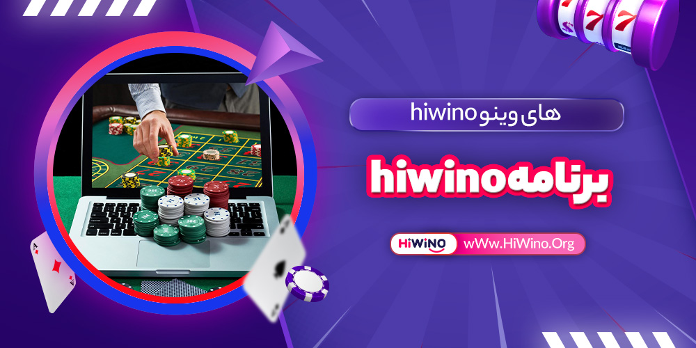 برنامه hiwino