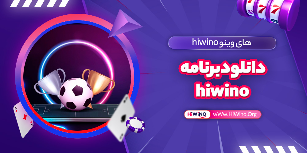 دانلود برنامه hiwino