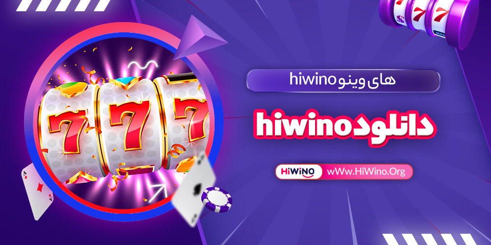 دانلود hiwino