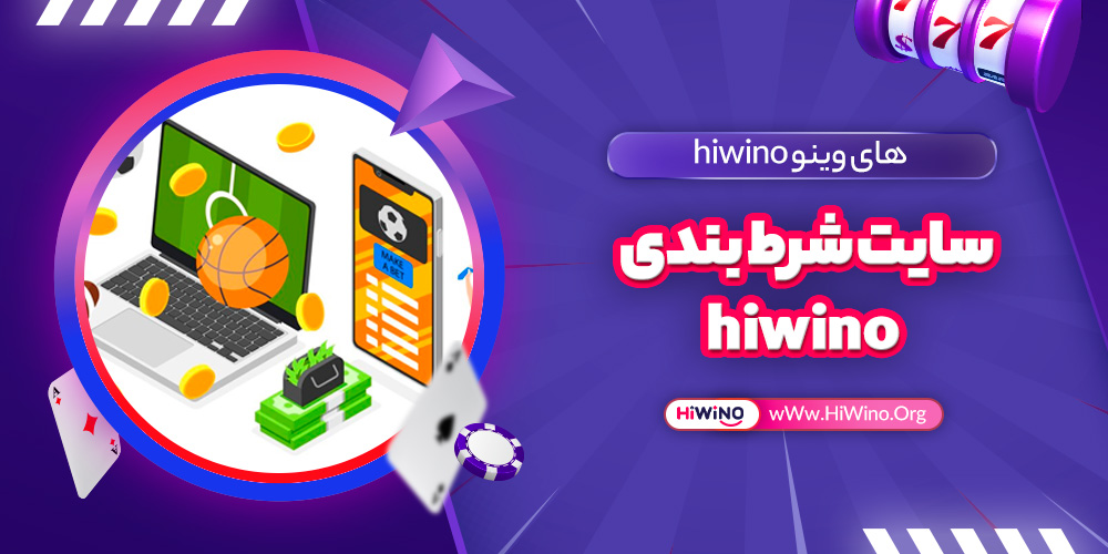 سایت شرط بندی hiwino