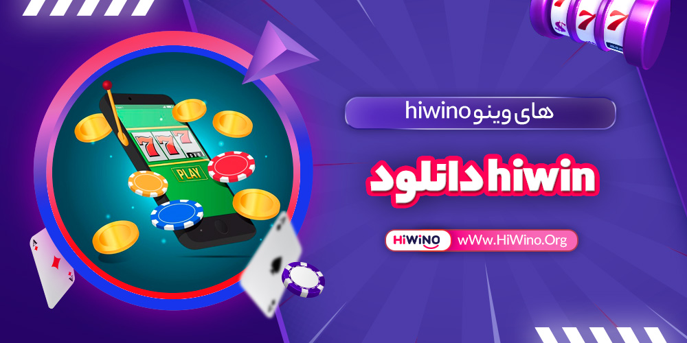 hiwin دانلود