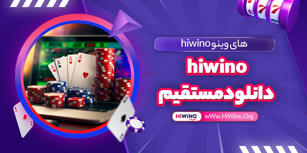 hiwino دانلود مستقیم