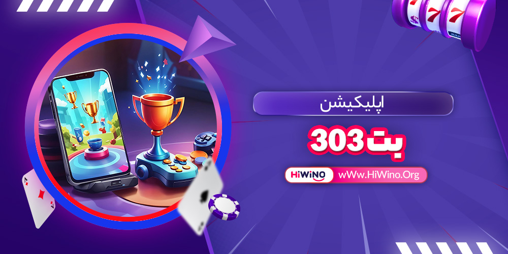 اپلیکیشن بت 303