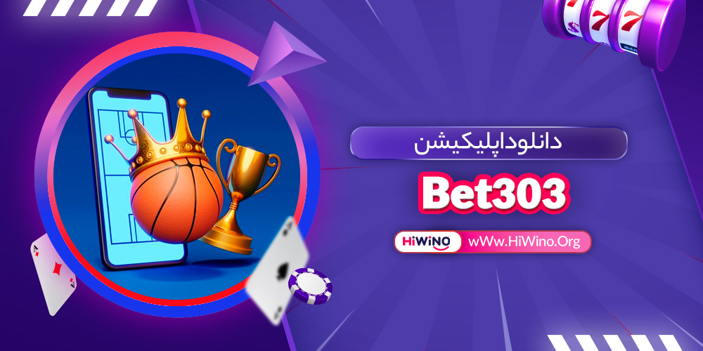 دانلود اپلیکیشن Bet303