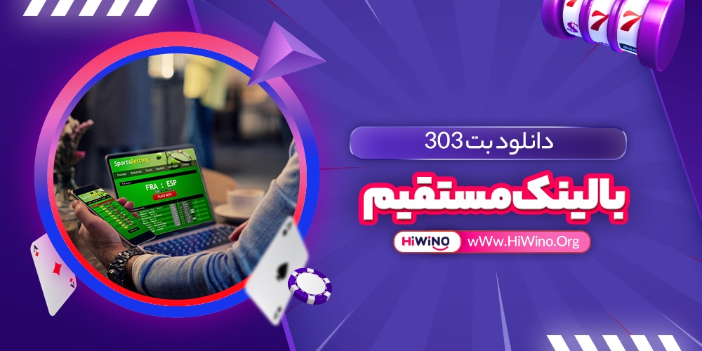 دانلود بت 303 با لینک مستقیم