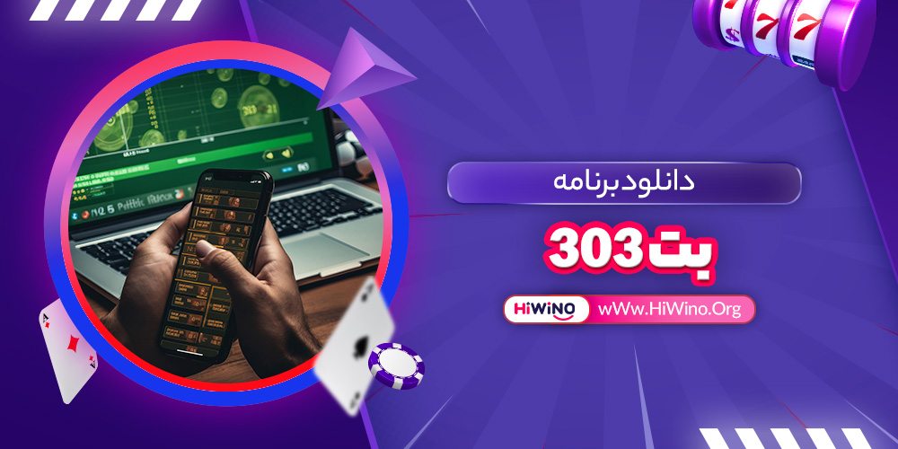 دانلود برنامه بت 303