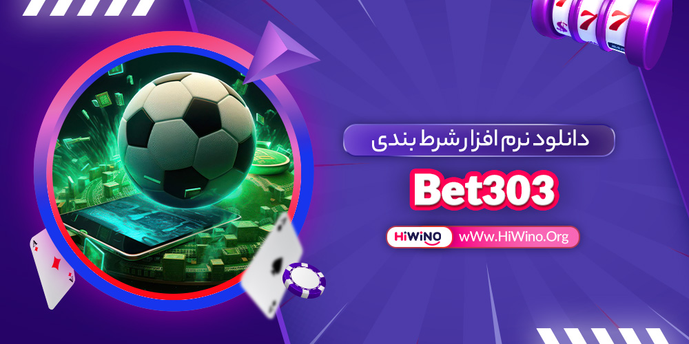 دانلود نرم افزار شرط بندی Bet303