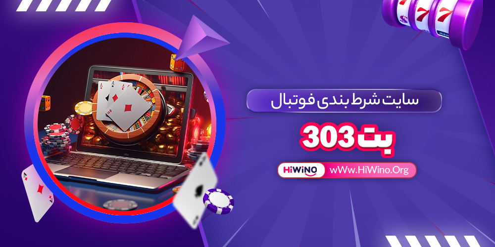 سایت شرط بندی فوتبال بت 303