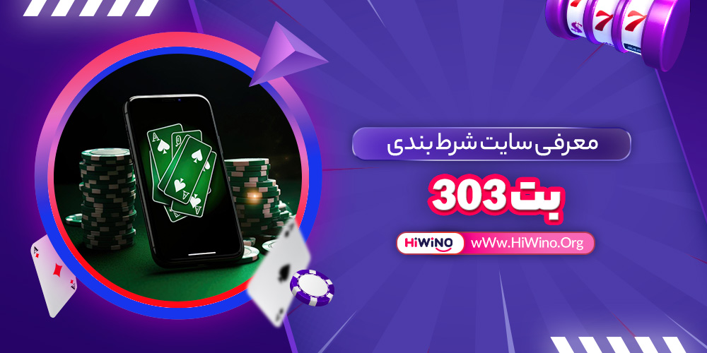 معرفی سایت شرط بندی بت 303