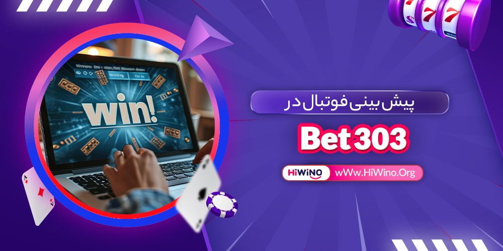 پیش بینی فوتبال در Bet 303