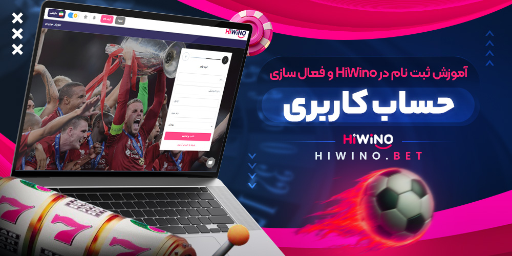 آموزش ثبت نام در HiWino و فعال سازی حساب کاربری