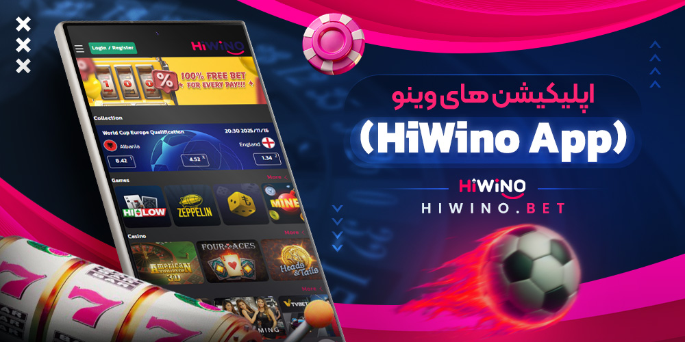 اپلیکیشن های وینو (HiWino App)
