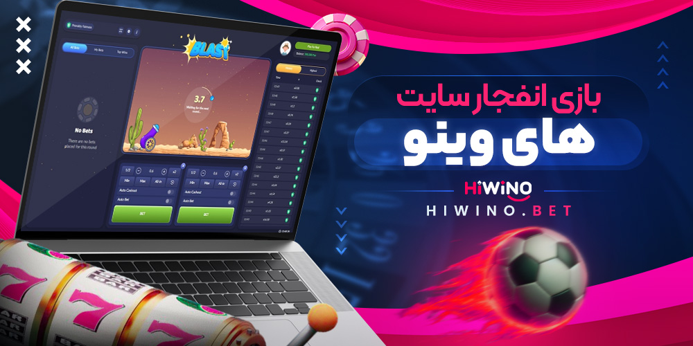 بازی انفجار سایت های وینو