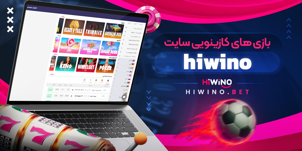 بازی های کازینویی سایت hiwino