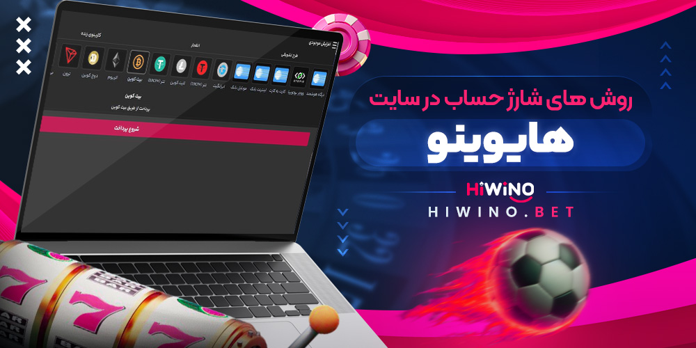 روش های شارژ حساب در سایت هایوینو