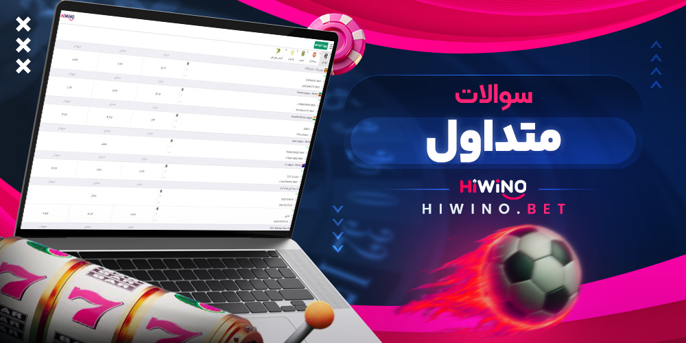 سوالات متداول