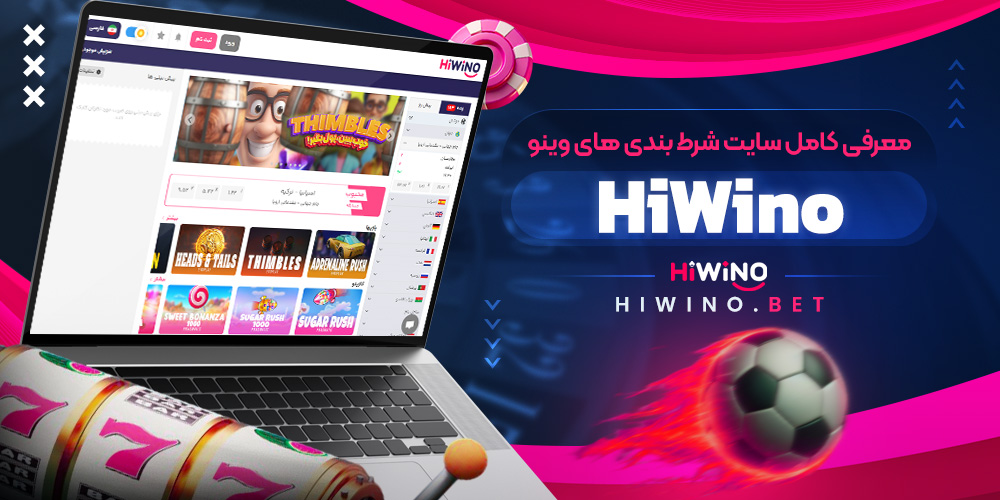 معرفی کامل سایت شرط بندی های وینو HiWino