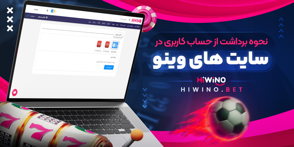 نحوه برداشت از حساب کاربری در سایت های وینو