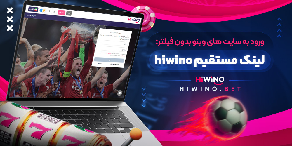 ورود به سایت های وینو بدون فیلتر؛ لینک مستقیم hiwino