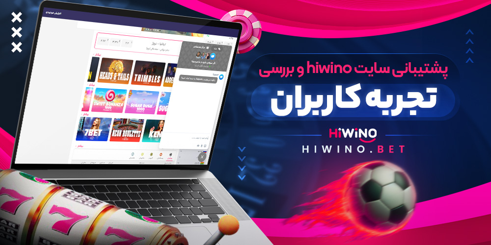 پشتیبانی سایت hiwino و بررسی تجربه کاربران