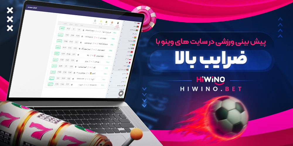 پیش بینی ورزشی در سایت های وینو با ضرایب بالا