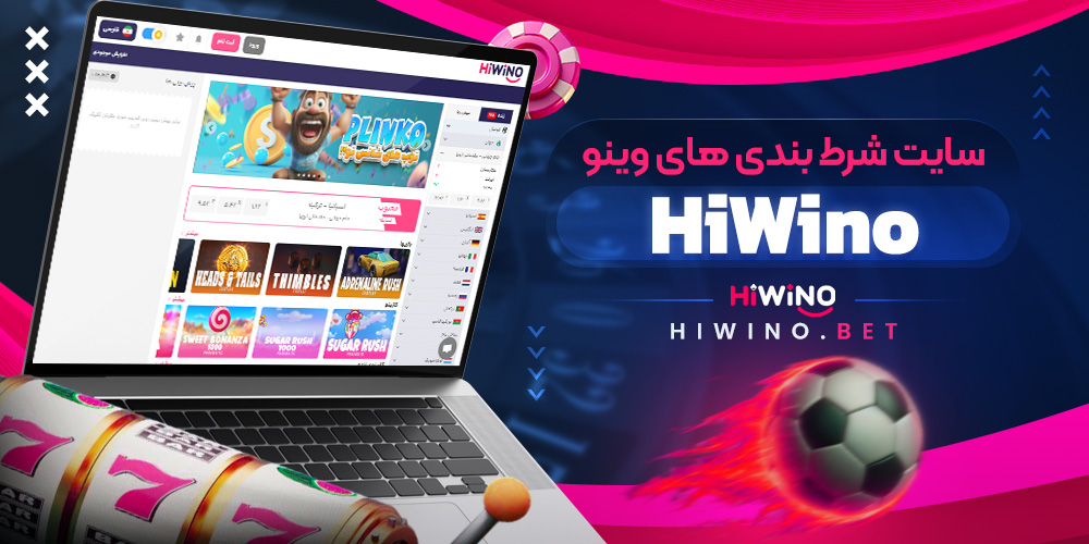 سایت شرط بندی های وینو HiWino